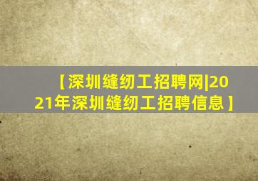 【深圳缝纫工招聘网|2021年深圳缝纫工招聘信息】